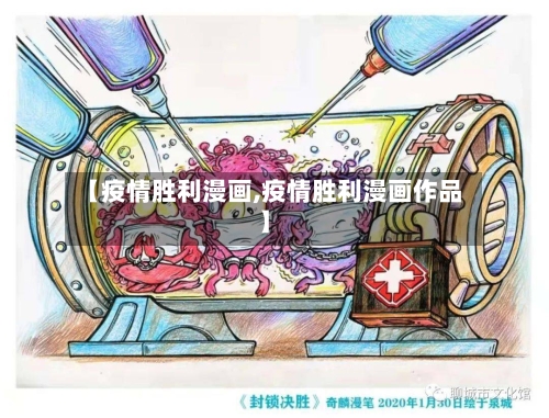 【疫情胜利漫画,疫情胜利漫画作品】-第2张图片