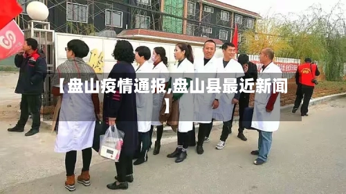 【盘山疫情通报,盘山县最近新闻】