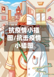 抗疫情小插图/抗击疫情小插图