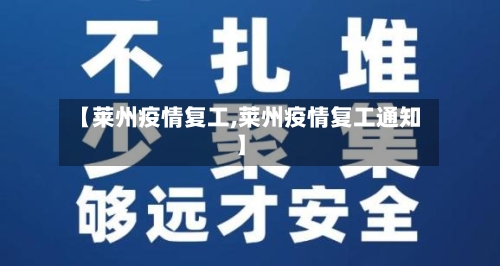 【莱州疫情复工,莱州疫情复工通知】-第2张图片