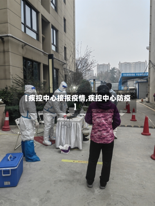 【疾控中心接报疫情,疾控中心防疫】