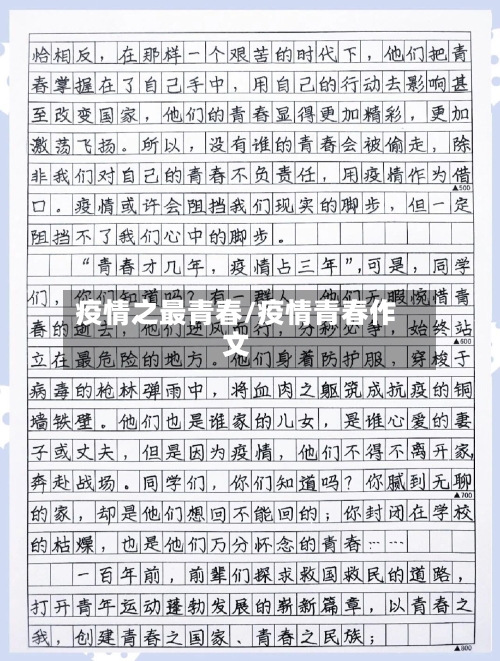 疫情之最青春/疫情青春作文-第2张图片