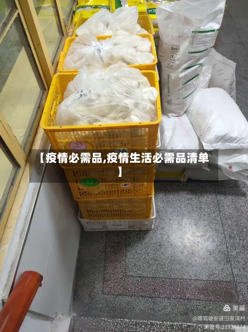 【疫情必需品,疫情生活必需品清单】