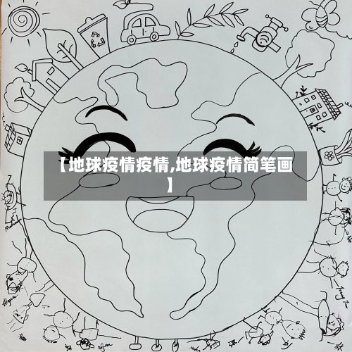 【地球疫情疫情,地球疫情简笔画】