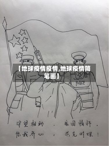 【地球疫情疫情,地球疫情简笔画】-第2张图片