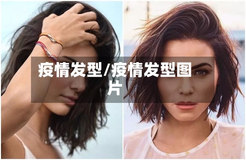 疫情发型/疫情发型图片-第2张图片