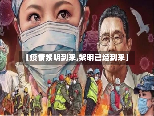 【疫情黎明到来,黎明已经到来】-第3张图片