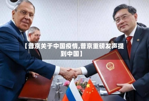 【普京关于中国疫情,普京重磅发声提到中国】-第2张图片