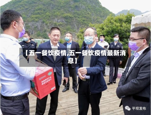 【五一餐饮疫情,五一餐饮疫情最新消息】