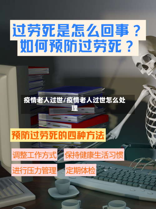 疫情老人过世/疫情老人过世怎么处理