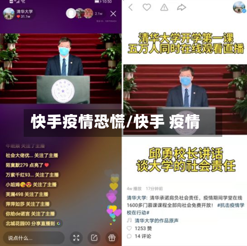 快手疫情恐慌/快手 疫情