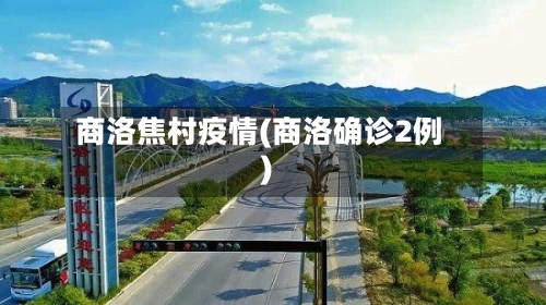 商洛焦村疫情(商洛确诊2例)