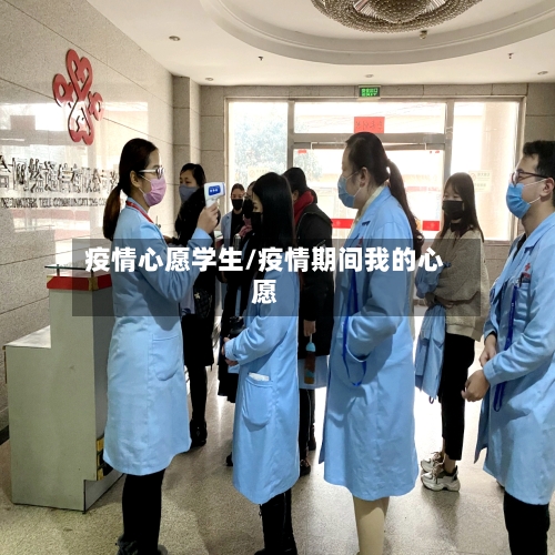 疫情心愿学生/疫情期间我的心愿-第2张图片
