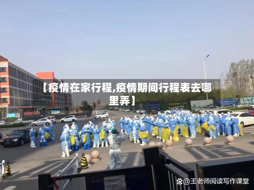 【疫情在家行程,疫情期间行程表去哪里弄】-第2张图片