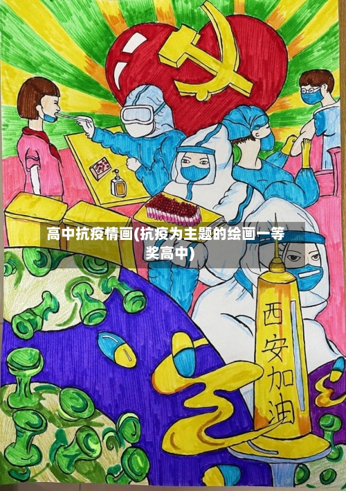 高中抗疫情画(抗疫为主题的绘画一等奖高中)