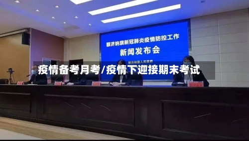 疫情备考月考/疫情下迎接期末考试