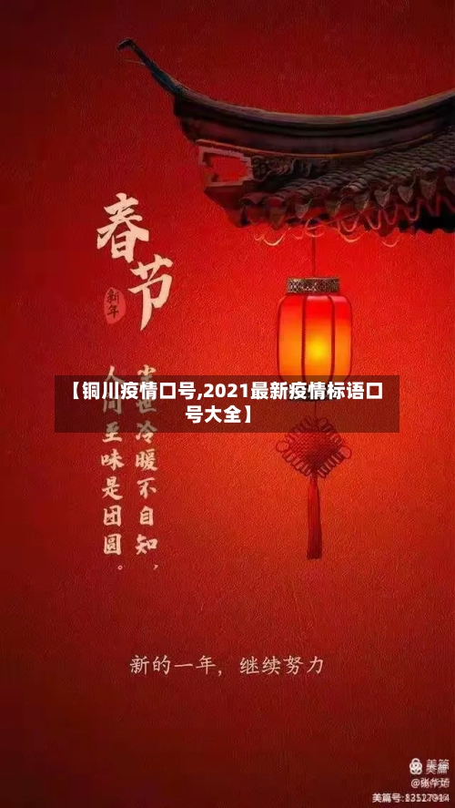 【铜川疫情口号,2021最新疫情标语口号大全】