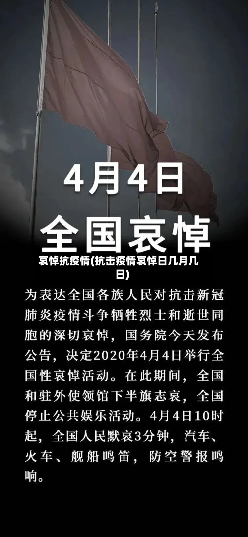哀悼抗疫情(抗击疫情哀悼日几月几日)-第2张图片