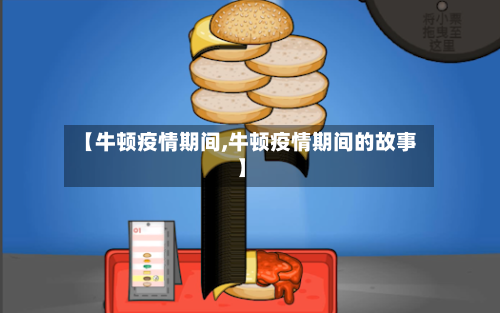 【牛顿疫情期间,牛顿疫情期间的故事】-第2张图片