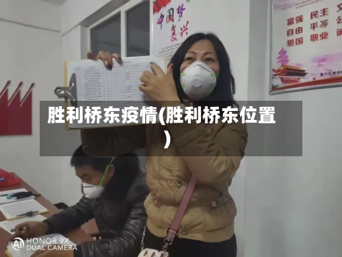 胜利桥东疫情(胜利桥东位置)-第3张图片
