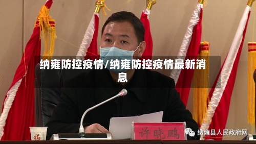纳雍防控疫情/纳雍防控疫情最新消息