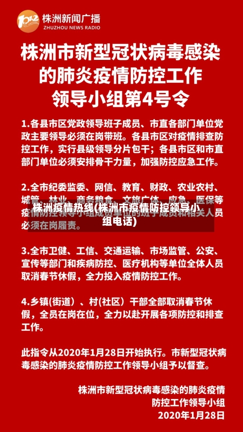 株洲疫情热线(株洲市疫情防控领导小组电话)
