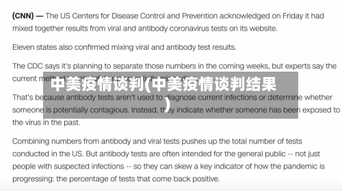 中美疫情谈判(中美疫情谈判结果)
