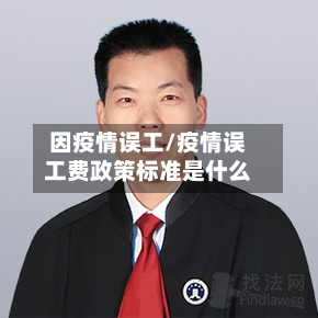 因疫情误工/疫情误工费政策标准是什么