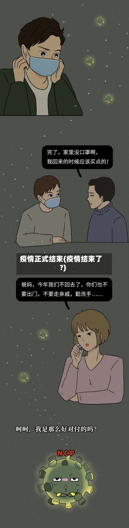 疫情正式结束(疫情结束了?)