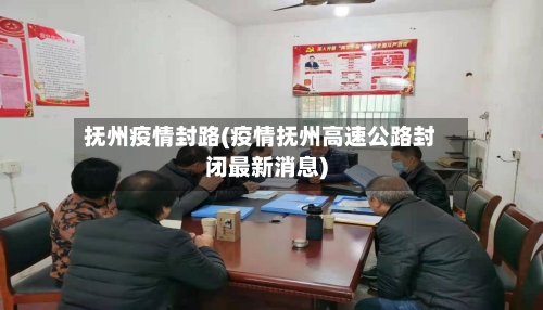 抚州疫情封路(疫情抚州高速公路封闭最新消息)