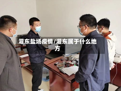 灌东盐场疫情/灌东属于什么地方