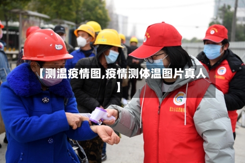 【测温疫情图,疫情测体温图片真人】-第2张图片