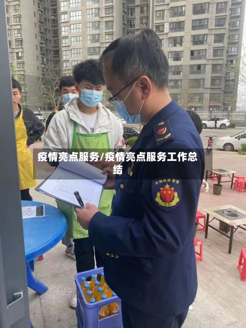 疫情亮点服务/疫情亮点服务工作总结