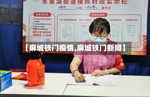 【麻城铁门疫情,麻城铁门新闻】-第2张图片