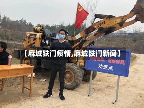 【麻城铁门疫情,麻城铁门新闻】