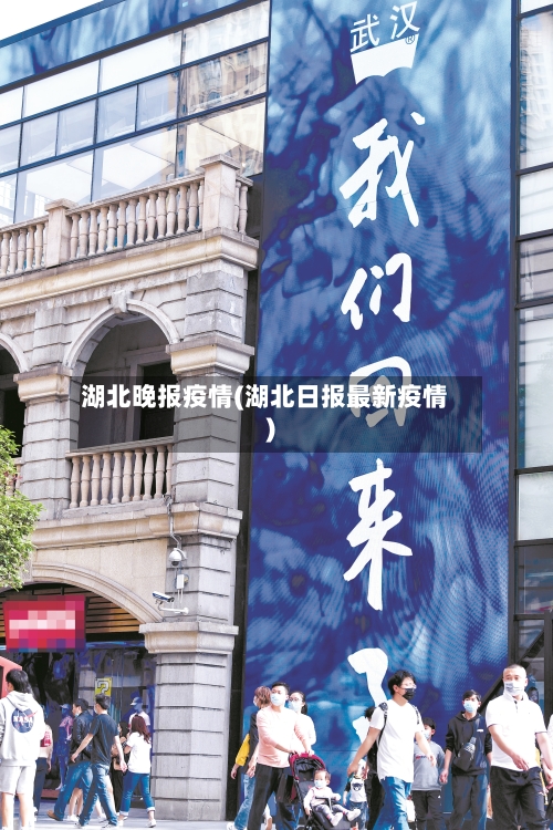 湖北晚报疫情(湖北日报最新疫情)