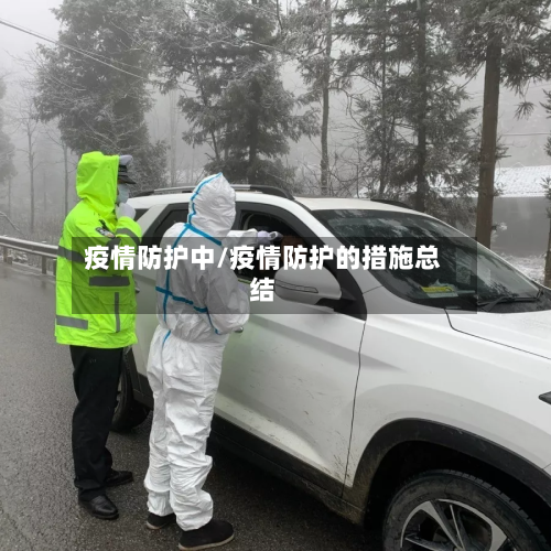 疫情防护中/疫情防护的措施总结-第3张图片