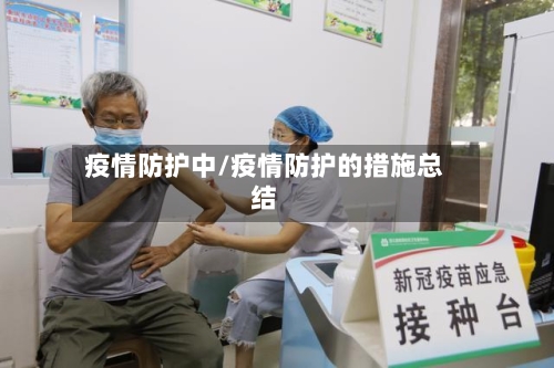 疫情防护中/疫情防护的措施总结