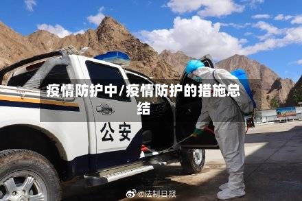 疫情防护中/疫情防护的措施总结-第2张图片