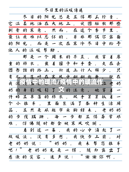 疫情中的暖流/疫情中的暖流作文