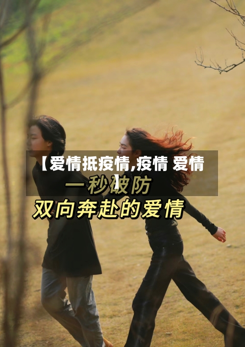 【爱情抵疫情,疫情 爱情】