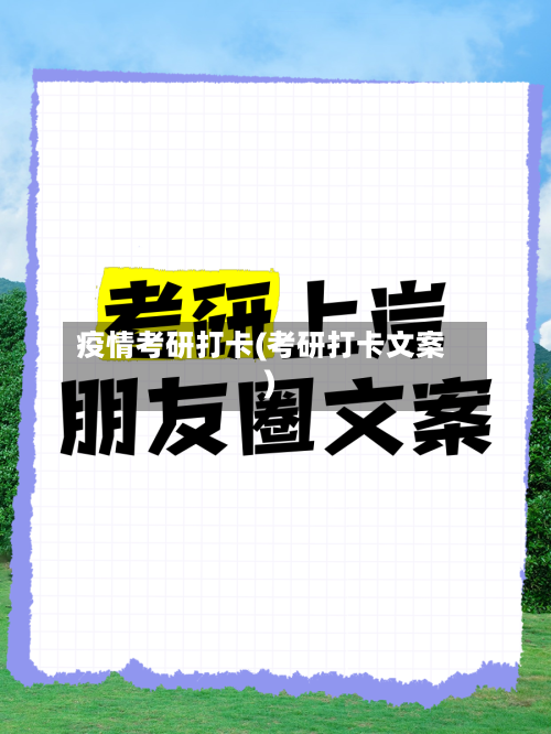 疫情考研打卡(考研打卡文案)