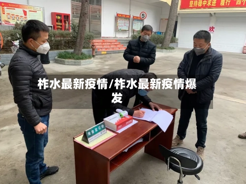 柞水最新疫情/柞水最新疫情爆发-第2张图片