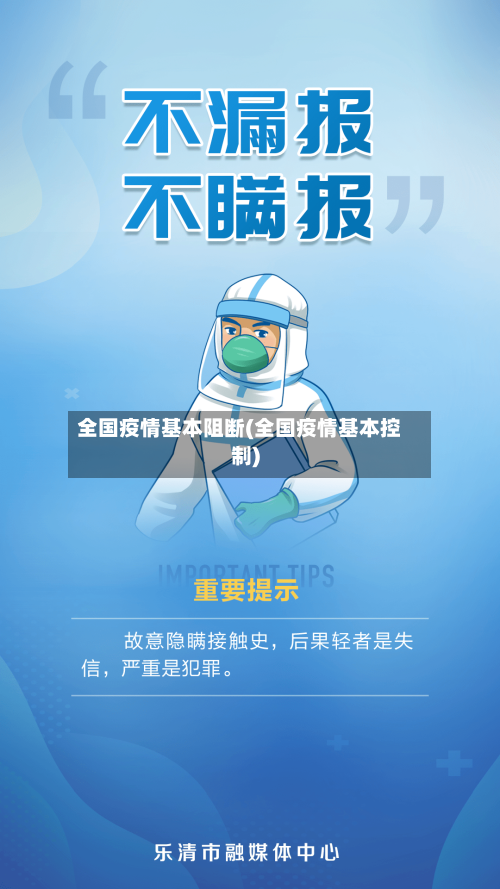 全国疫情基本阻断(全国疫情基本控制)-第2张图片