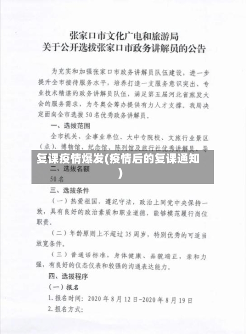 复课疫情爆发(疫情后的复课通知)