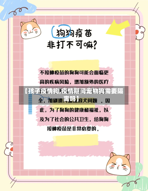 【孩子疫情狗,疫情期间宠物狗需要隔离吗】
