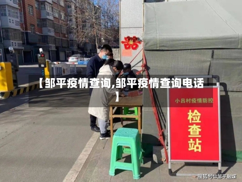 【邹平疫情查询,邹平疫情查询电话】-第3张图片