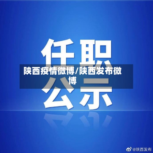 陕西疫情微博/陕西发布微博-第3张图片