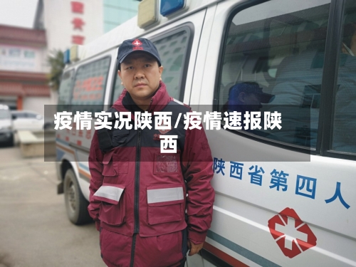 疫情实况陕西/疫情速报陕西
