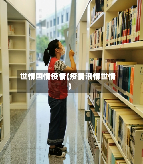 世情国情疫情(疫情汛情世情)-第2张图片
